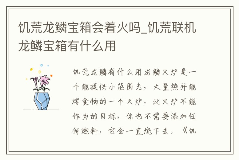 饑荒龍鱗寶箱會著火嗎_饑荒聯(lián)機龍鱗寶箱有什么用