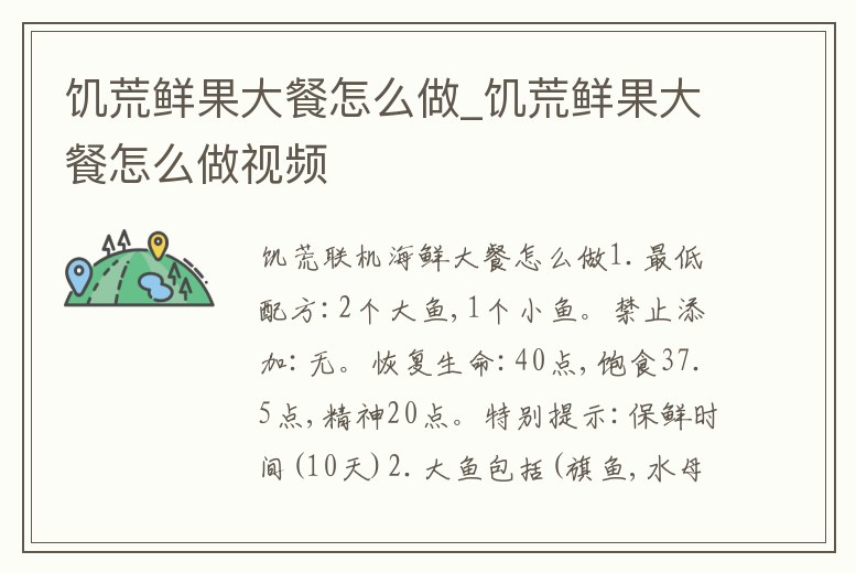 饑荒鮮果大餐怎么做_饑荒鮮果大餐怎么做視頻