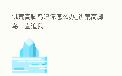 饑荒高腳鳥追你怎么辦_饑荒高腳鳥一直追我