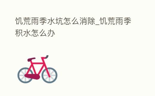 饑荒雨季水坑怎么消除_饑荒雨季積水怎么辦