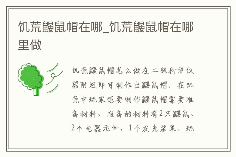 饑荒鼴鼠帽在哪_饑荒鼴鼠帽在哪里做