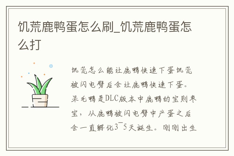 饑荒鹿鴨蛋怎么刷_饑荒鹿鴨蛋怎么打