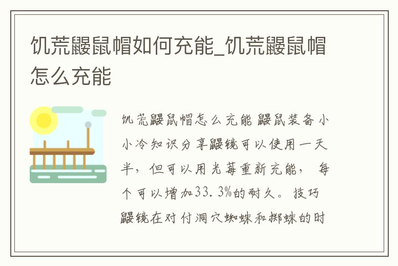 饑荒鼴鼠帽如何充能_饑荒鼴鼠帽怎么充能