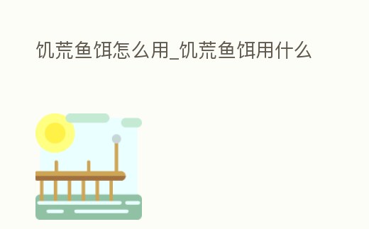 饑荒魚餌怎么用_饑荒魚餌用什么