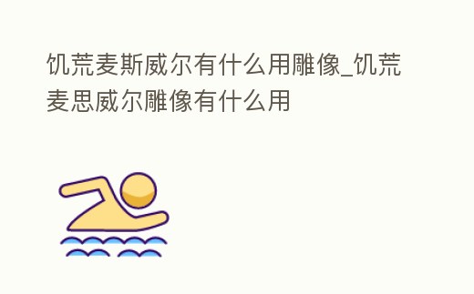 饑荒麥斯威爾有什么用雕像_饑荒麥思威爾雕像有什么用