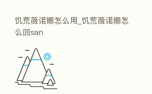 饑荒薇諾娜怎么用_饑荒薇諾娜怎么回san