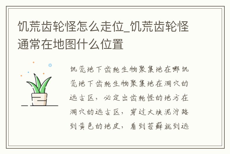 饑荒齒輪怪怎么走位_饑荒齒輪怪通常在地圖什么位置