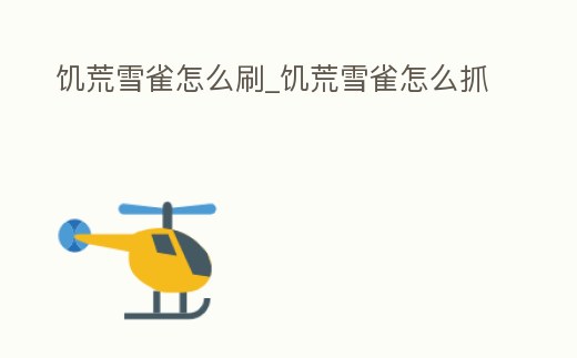 饑荒雪雀怎么刷_饑荒雪雀怎么抓