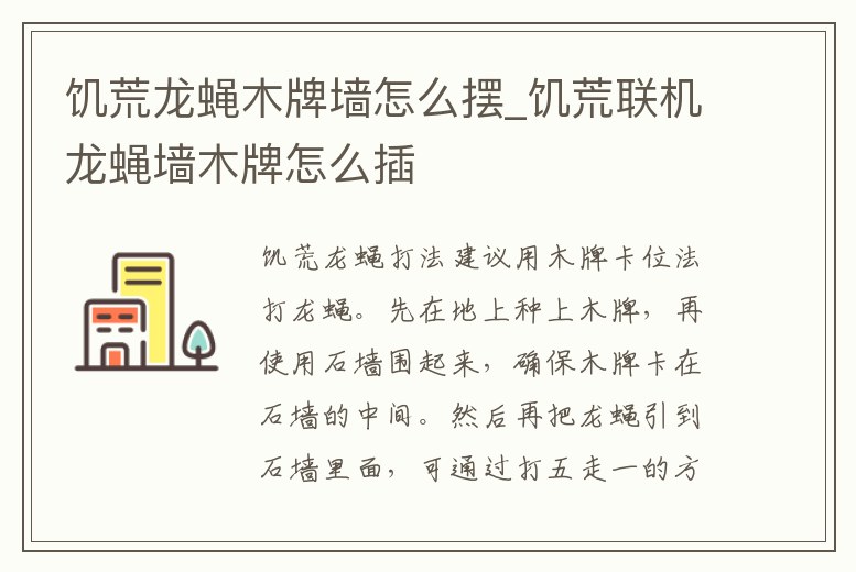 饑荒龍蠅木牌墻怎么擺_饑荒聯機龍蠅墻木牌怎么插