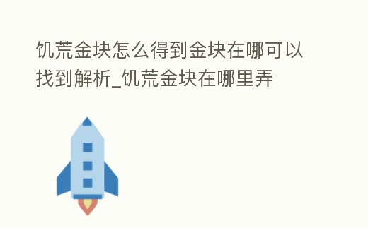 饑荒金塊怎么得到金塊在哪可以找到解析_饑荒金塊在哪里弄