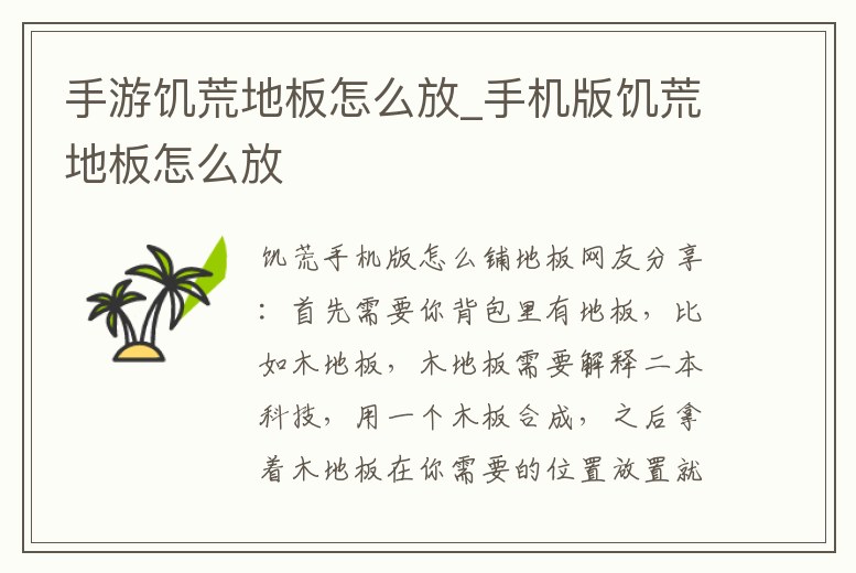 手游饑荒地板怎么放_手機版饑荒地板怎么放