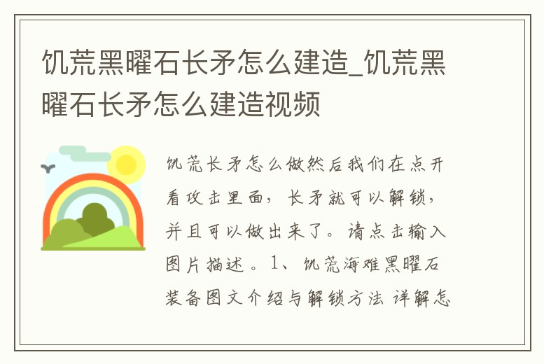 饑荒黑曜石長矛怎么建造_饑荒黑曜石長矛怎么建造視頻