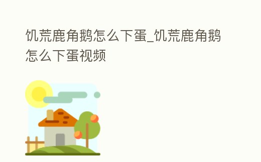 饑荒鹿角鵝怎么下蛋_饑荒鹿角鵝怎么下蛋視頻