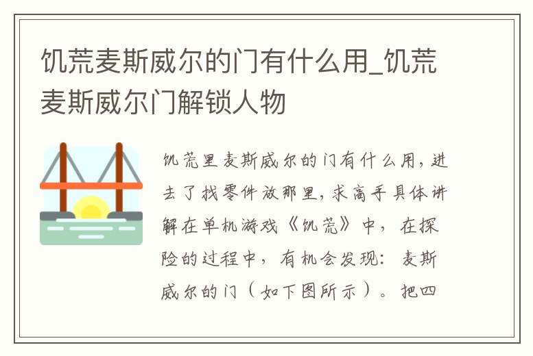 饑荒麥斯威爾的門有什么用_饑荒麥斯威爾門解鎖人物