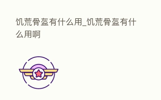 饑荒骨盔有什么用_饑荒骨盔有什么用啊