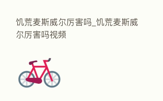 饑荒麥斯威爾厲害嗎_饑荒麥斯威爾厲害嗎視頻