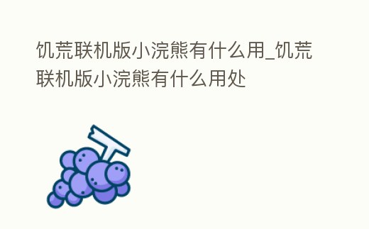 饑荒聯(lián)機(jī)版小浣熊有什么用_饑荒聯(lián)機(jī)版小浣熊有什么用處