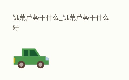 饑荒蘆薈干什么_饑荒蘆薈干什么好