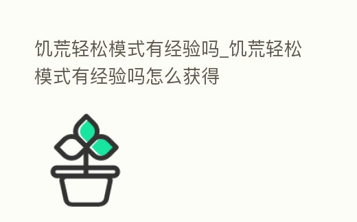 饑荒輕松模式有經(jīng)驗嗎_饑荒輕松模式有經(jīng)驗嗎怎么獲得