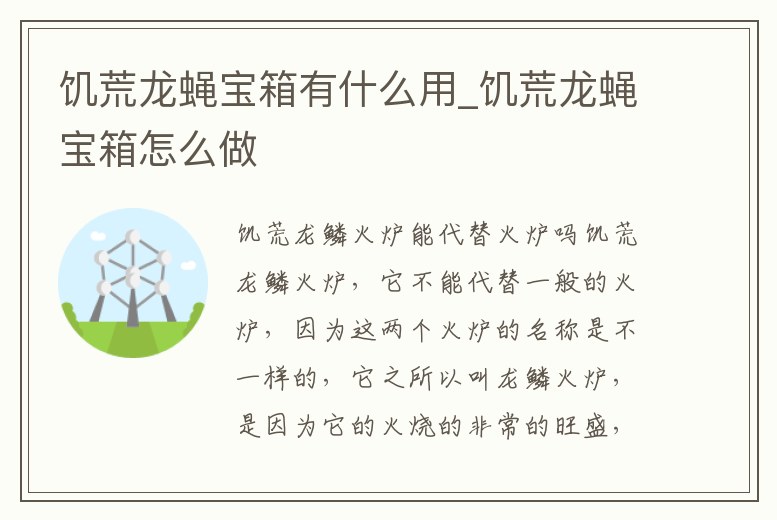 饑荒龍蠅寶箱有什么用_饑荒龍蠅寶箱怎么做
