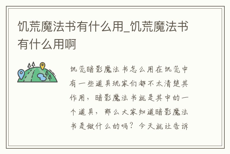 饑荒魔法書有什么用_饑荒魔法書有什么用啊