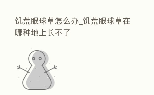 饑荒眼球草怎么辦_饑荒眼球草在哪種地上長(zhǎng)不了