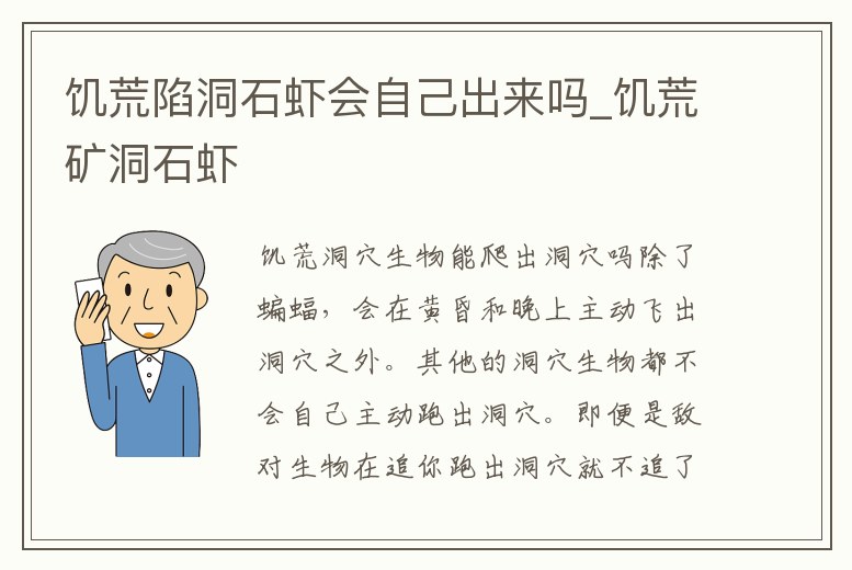 饑荒陷洞石蝦會自己出來嗎_饑荒礦洞石蝦