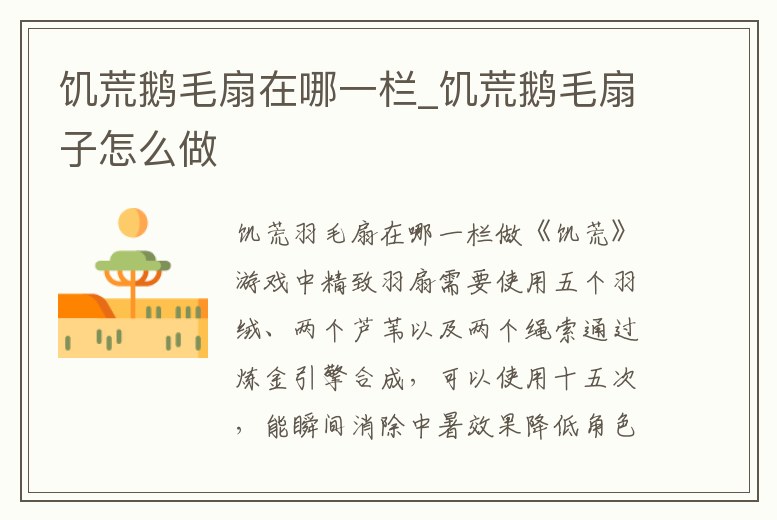 饑荒鵝毛扇在哪一欄_饑荒鵝毛扇子怎么做