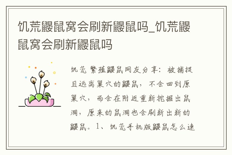 饑荒鼴鼠窩會(huì)刷新鼴鼠嗎_饑荒鼴鼠窩會(huì)刷新鼴鼠嗎
