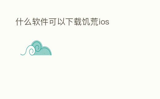 什么軟件可以下載饑荒ios
