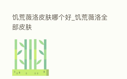 饑荒薇洛皮膚哪個好_饑荒薇洛全部皮膚