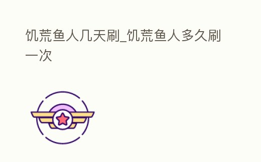 饑荒魚人幾天刷_饑荒魚人多久刷一次