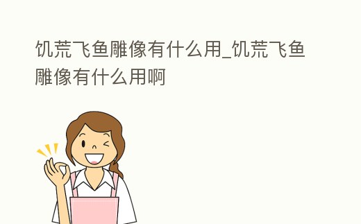 饑荒飛魚雕像有什么用_饑荒飛魚雕像有什么用啊