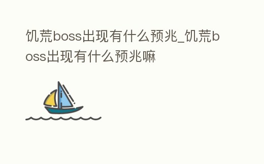 饑荒boss出現有什么預兆_饑荒boss出現有什么預兆嘛