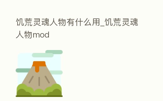 饑荒靈魂人物有什么用_饑荒靈魂人物mod