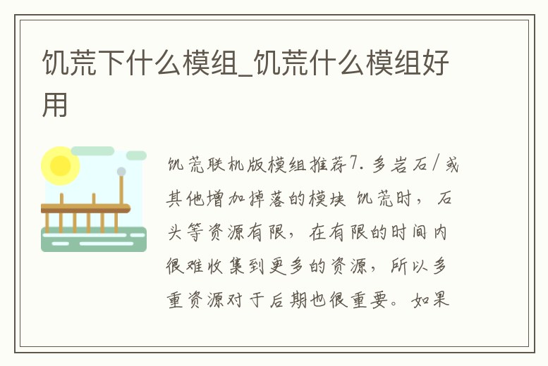 饑荒下什么模組_饑荒什么模組好用