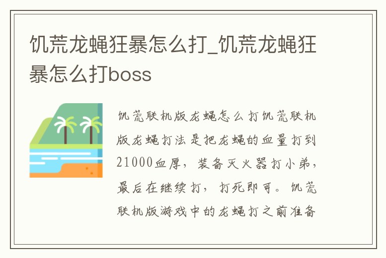 饑荒龍蠅狂暴怎么打_饑荒龍蠅狂暴怎么打boss