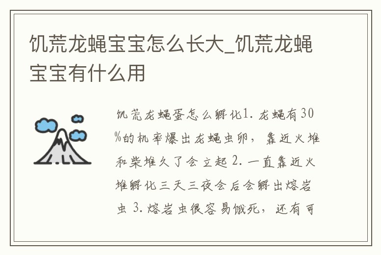 饑荒龍蠅寶寶怎么長大_饑荒龍蠅寶寶有什么用