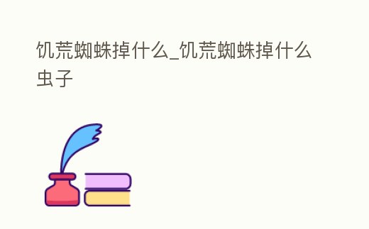 饑荒蜘蛛掉什么_饑荒蜘蛛掉什么蟲子