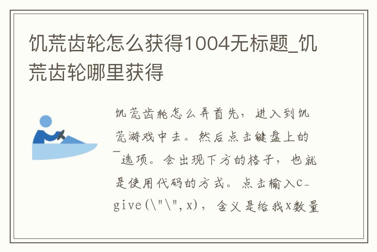饑荒齒輪怎么獲得1004無標題_饑荒齒輪哪里獲得