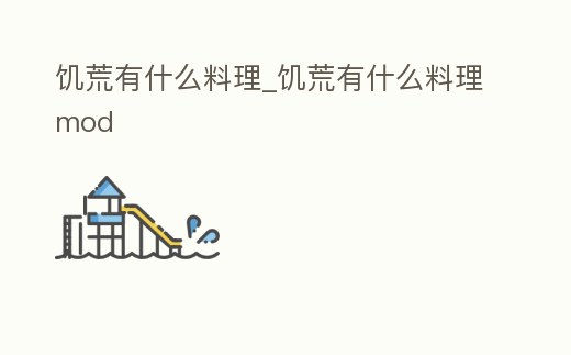 饑荒有什么料理_饑荒有什么料理mod