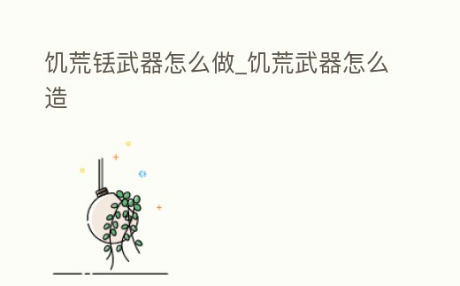 饑荒銩武器怎么做_饑荒武器怎么造