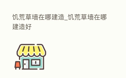 饑荒草墻在哪建造_饑荒草墻在哪建造好