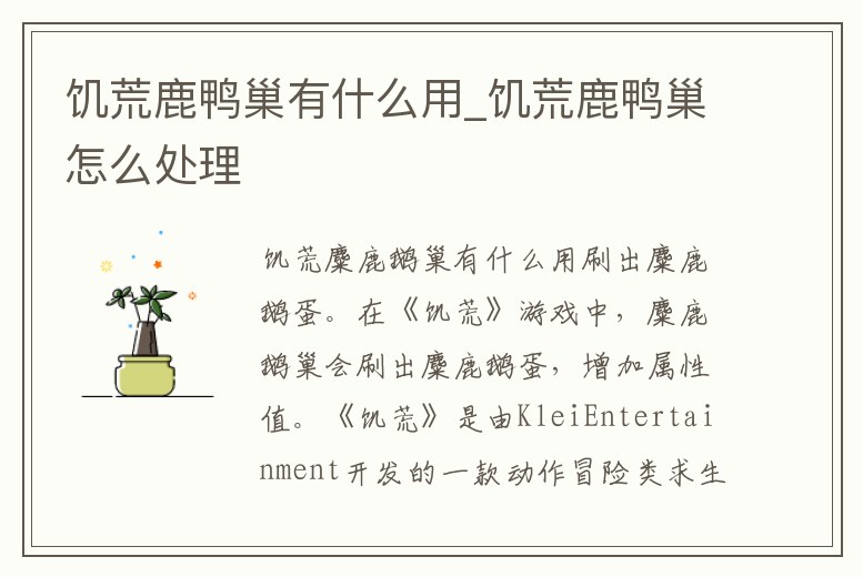 饑荒鹿鴨巢有什么用_饑荒鹿鴨巢怎么處理