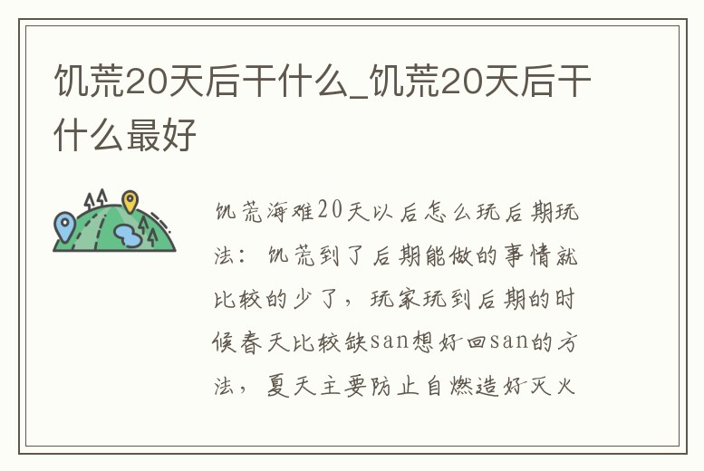 饑荒20天后干什么_饑荒20天后干什么最好