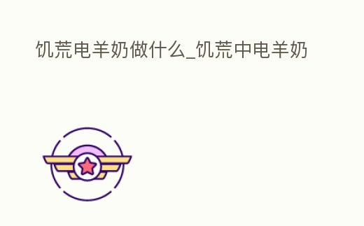 饑荒電羊奶做什么_饑荒中電羊奶