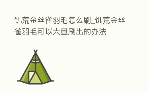 饑荒金絲雀羽毛怎么刷_饑荒金絲雀羽毛可以大量刷出的辦法