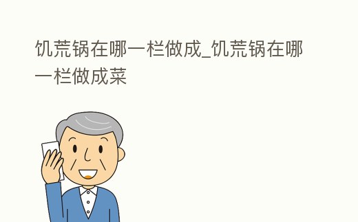 饑荒鍋在哪一欄做成_饑荒鍋在哪一欄做成菜