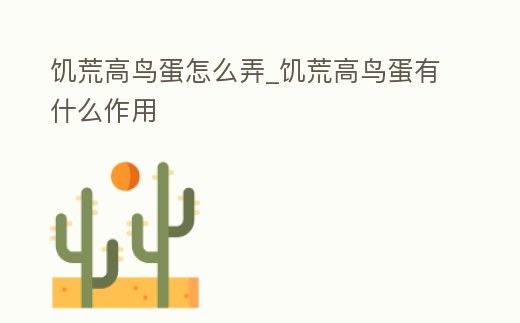 饑荒高鳥蛋怎么弄_饑荒高鳥蛋有什么作用