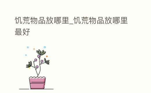 饑荒物品放哪里_饑荒物品放哪里最好